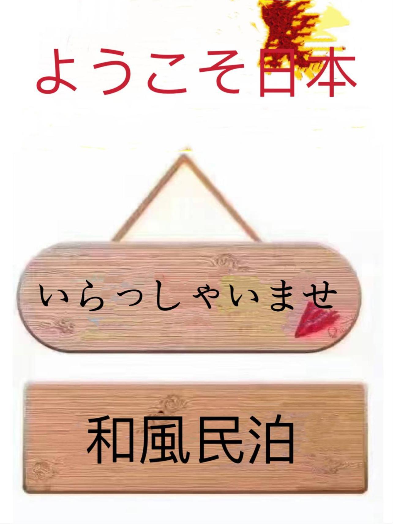 Lägenhet 和風客棧